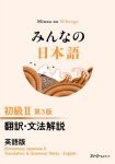 みんなの日本語初級２　翻訳・文法解説　英語版 （第３版）
