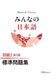みんなの日本語初級１標準問題集 （第３版）