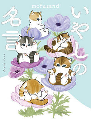 ｍｏｆｕｓａｎｄいやしの名言