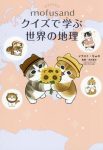ｍｏｆｕｓａｎｄクイズで学ぶ世界の地理