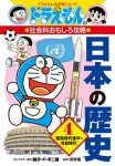 ドラえもんの社会科おもしろ攻略　日本の歴史〈４〉