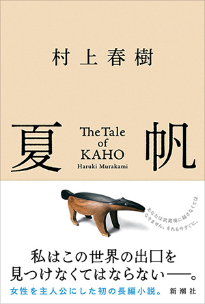 夏帆―Ｔｈｅ　Ｔａｌｅ　ｏｆ　ＫＡＨＯ