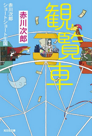 観覧車