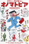 テリーとサイモンのオノマトピア