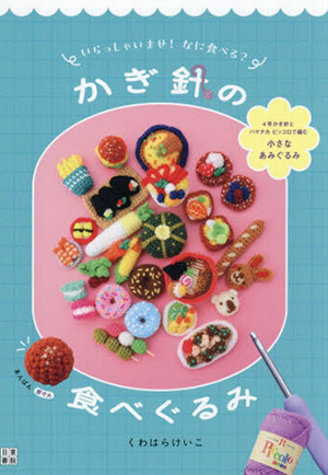 かぎ針の食べぐるみ