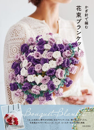 かぎ針で編む花束ブランケット