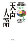 英文対照　朝日新聞　天声人語〈２０２５冬（Ｖｏｌ．２２３）〉
