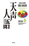 英文対照　朝日新聞　天声人語〈２０２６春（Ｖｏｌ．２２４）〉