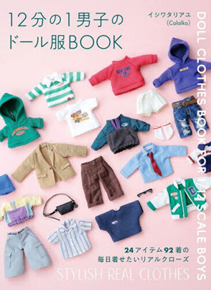 １２分の１男子のドール服ＢＯＯＫ