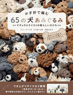 かぎ針で編む　６５の犬あみぐるみ