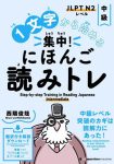 １文字から始める集中！にほんご読みトレ　中級