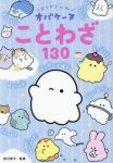 どろどろ～んオバケーヌことわざ１３０