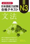 よくわかる！日本語能力試験Ｎ３合格テキスト　文法