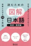 初級が終わっらはじめよう読むための図解日本語［助詞・動詞編］