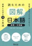 初級が終わったらはじめよう読むための図解日本語［表現・文章編］