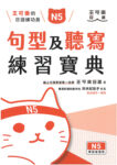 王可樂的日語練功房：N5句型及聽寫練習寶典